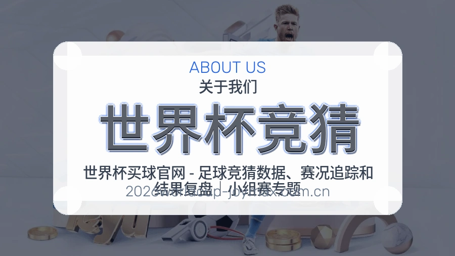 世界杯竞猜关于我们服务图片