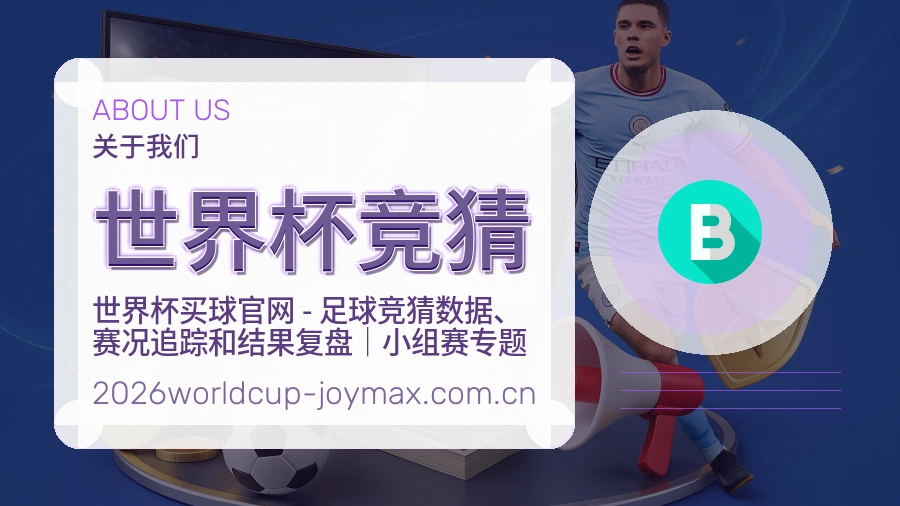 世界杯竞猜品牌服务介绍