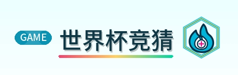 世界杯竞猜 Logo